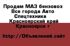 Продам МАЗ бензовоз - Все города Авто » Спецтехника   . Красноярский край,Красноярск г.